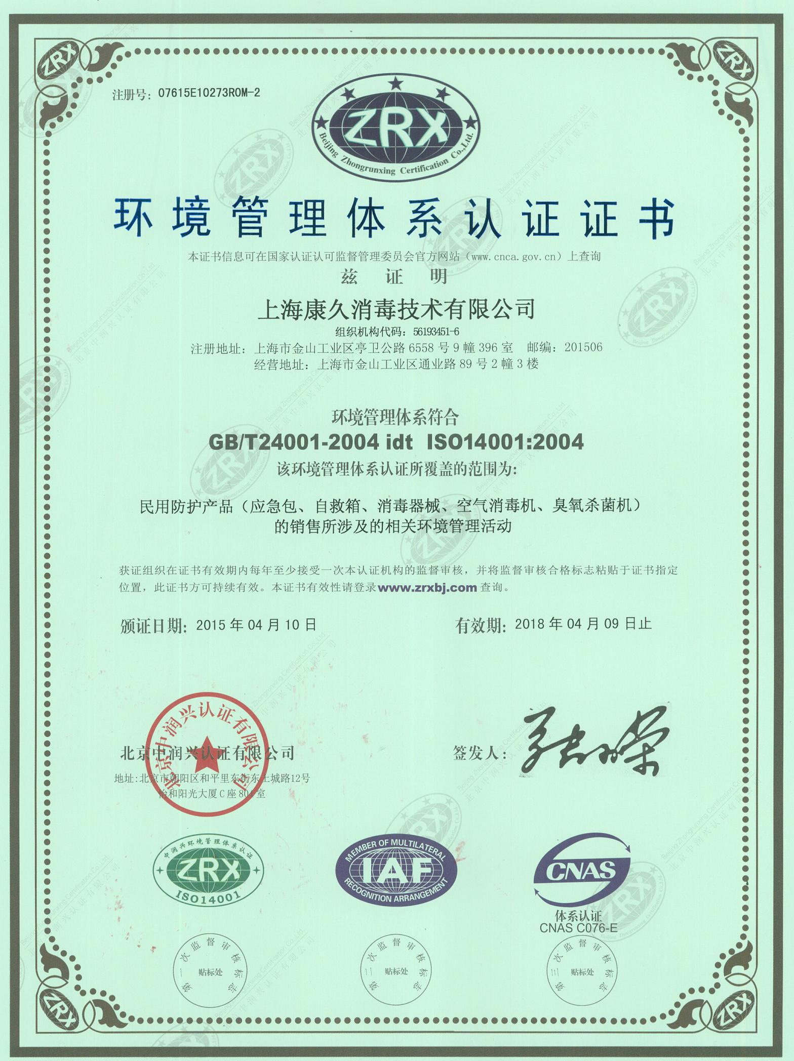 “江律环境认证中文康久.jpg